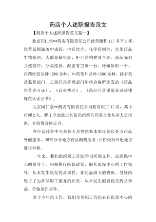 药店个人述职报告范文