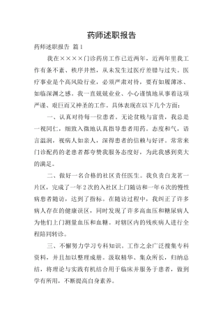 药师述职报告