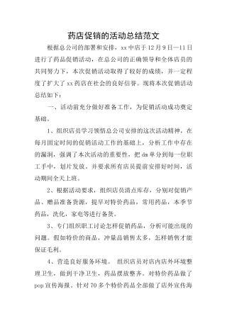 药店促销的活动总结范文