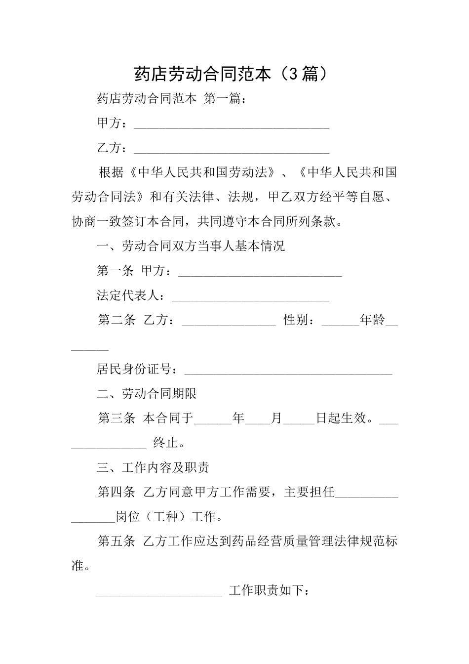 药店劳动合同范本_第1页
