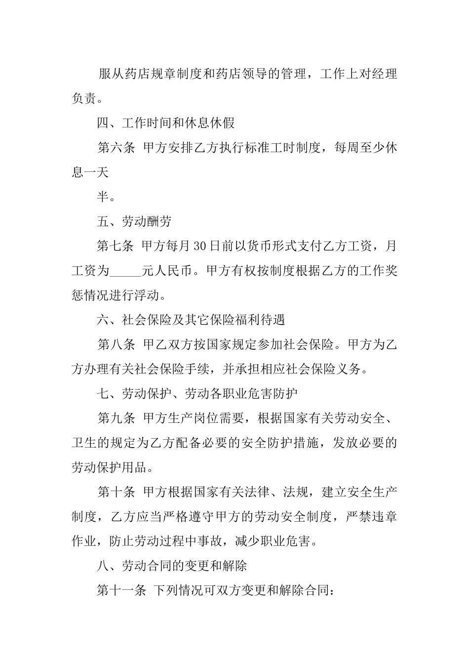 药店劳动合同范本_第2页