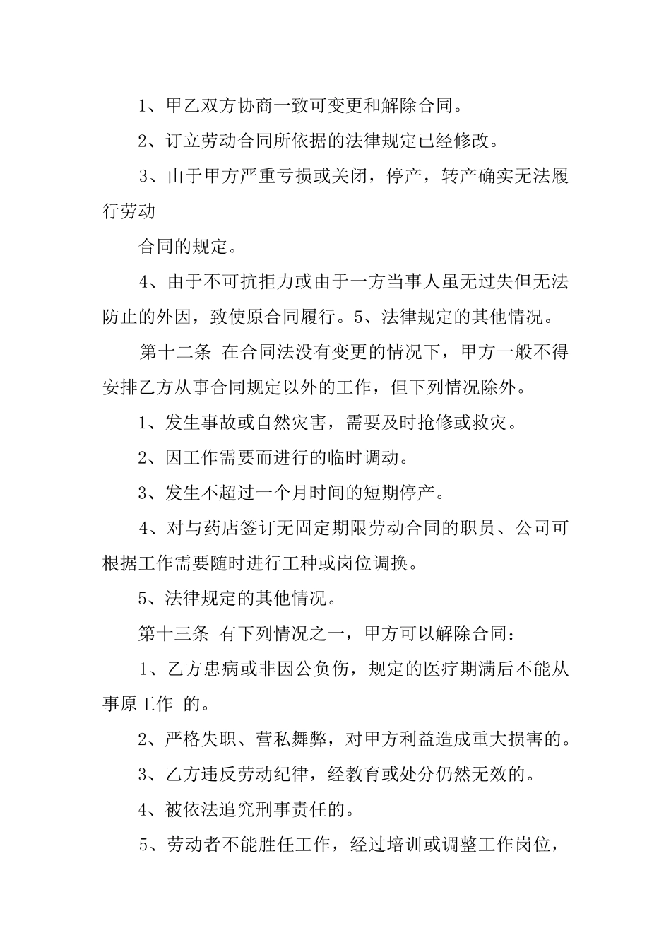 药店劳动合同范本_第3页
