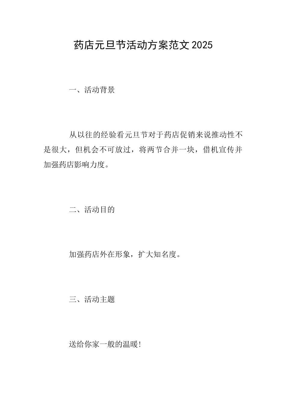 药店元旦节活动方案范文2025_第1页