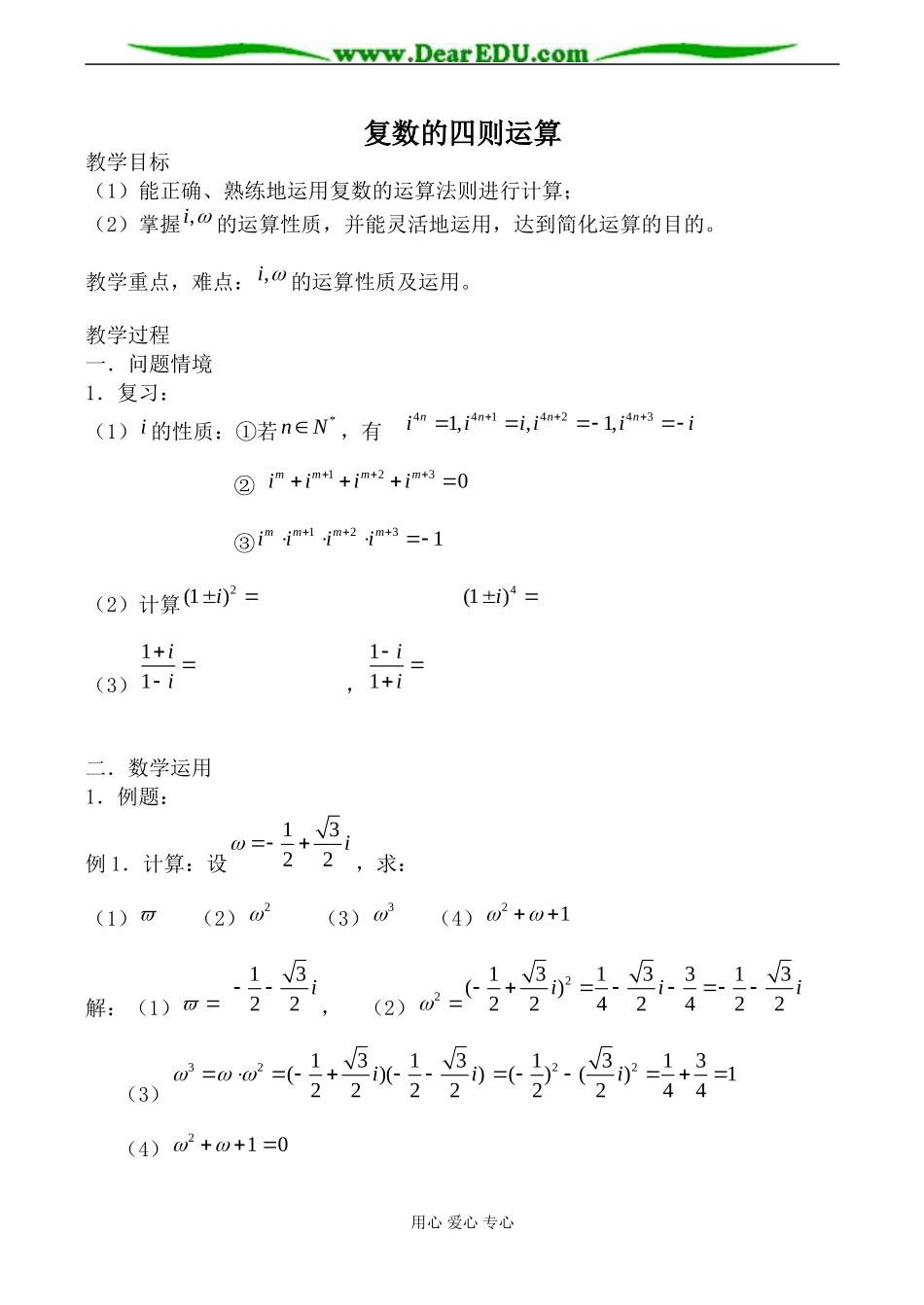 苏教版选修2-1高中数学复数的四则运算教案_第1页