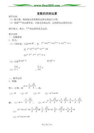 苏教版选修2-1高中数学复数的四则运算教案