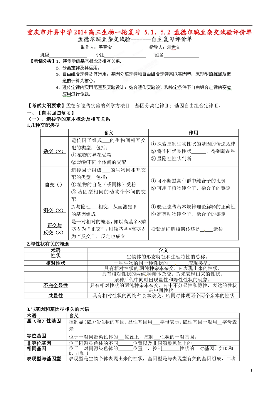 重庆市开县中学2014高三生物一轮复习 5.1、5.2 孟德尔豌豆杂交试验评价单_第1页