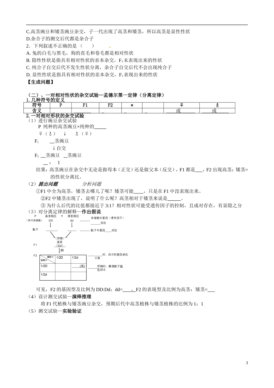 重庆市开县中学2014高三生物一轮复习 5.1、5.2 孟德尔豌豆杂交试验评价单_第3页