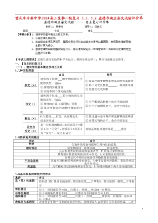 重庆市开县中学2014高三生物一轮复习 5.1、5.2 孟德尔豌豆杂交试验评价单