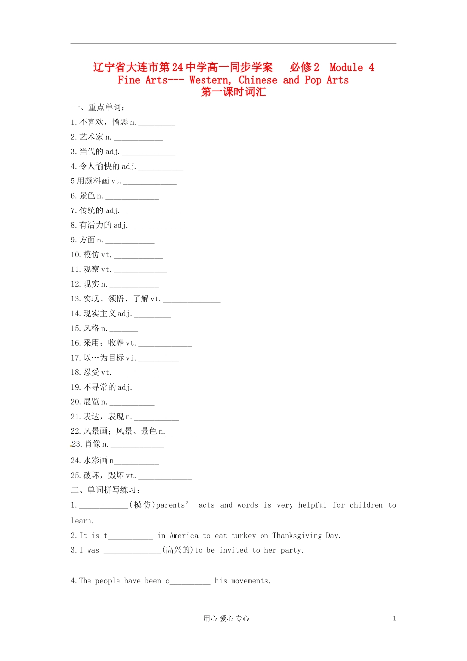 辽宁省大连市第24中学高中英语 Module4 Fine Arts--- Western, Chinese and Pop Arts 必修2_第1页