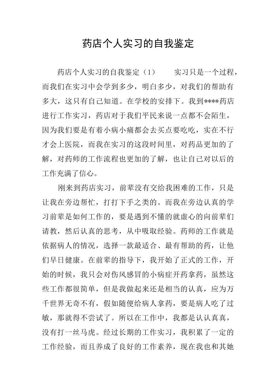 药店个人实习的自我鉴定_第1页