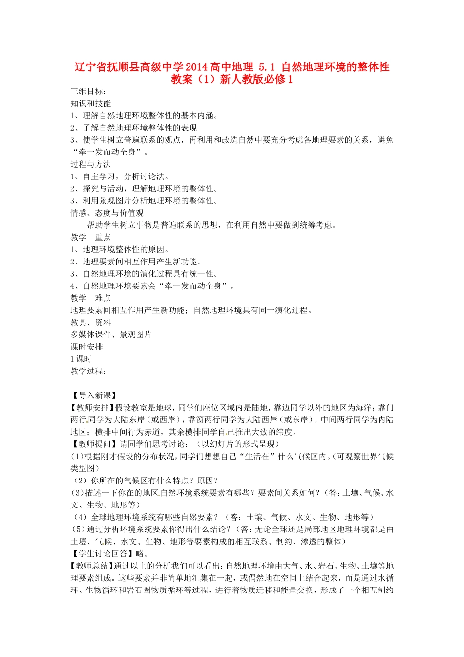 辽宁省抚顺县高级中学2014高中地理 5.1 自然地理环境的整体性教案（1）新人教版必修1_第1页
