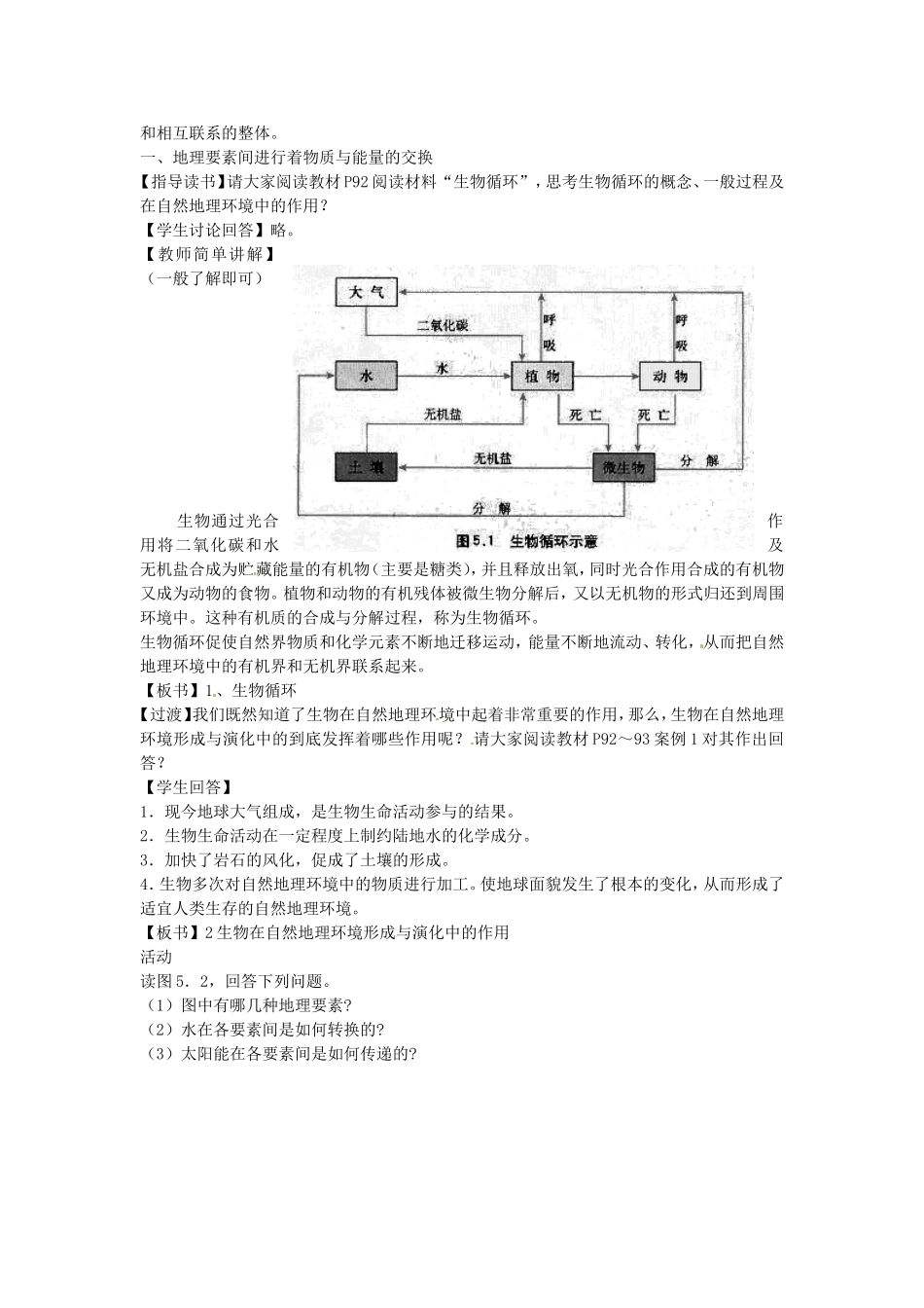 辽宁省抚顺县高级中学2014高中地理 5.1 自然地理环境的整体性教案（1）新人教版必修1_第2页