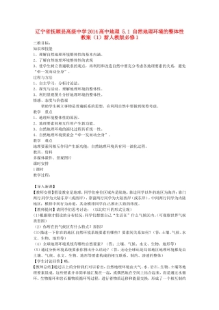 辽宁省抚顺县高级中学2014高中地理 5.1 自然地理环境的整体性教案（1）新人教版必修1