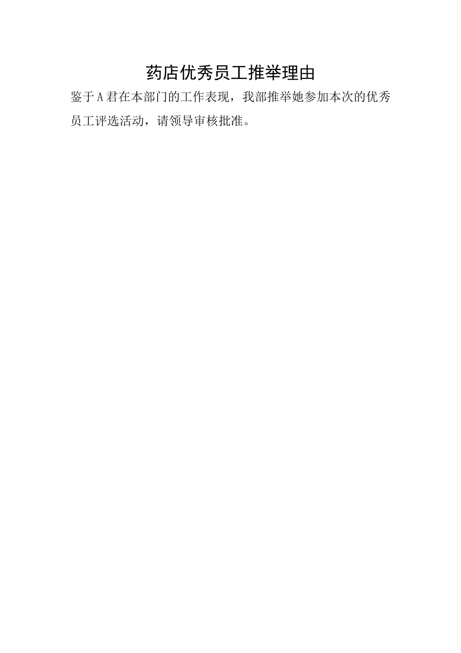 药店优秀员工推荐理由_第1页