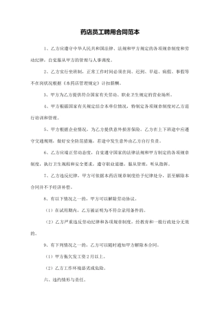 药店员工聘用合同范本