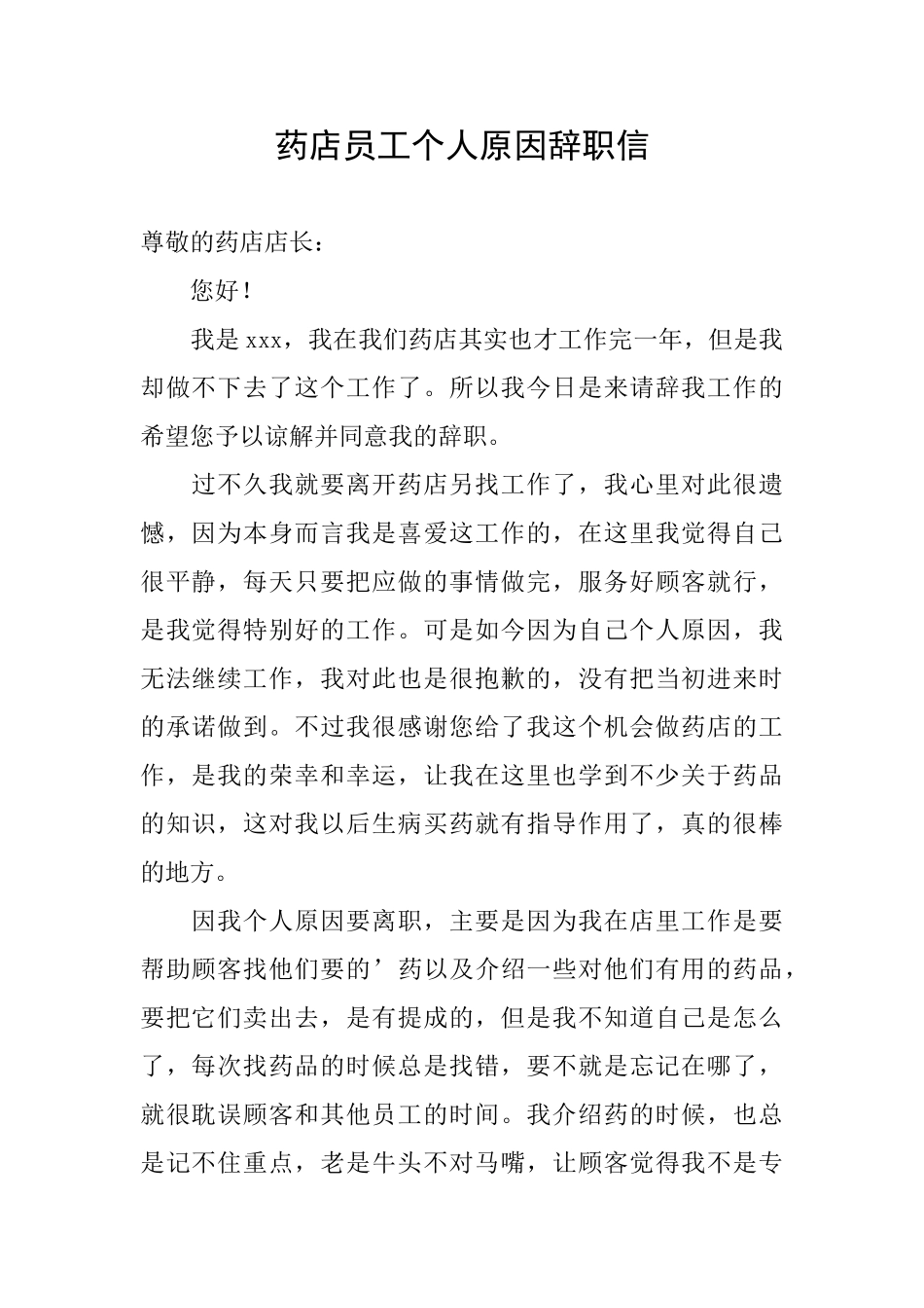 药店员工个人原因辞职信_第1页