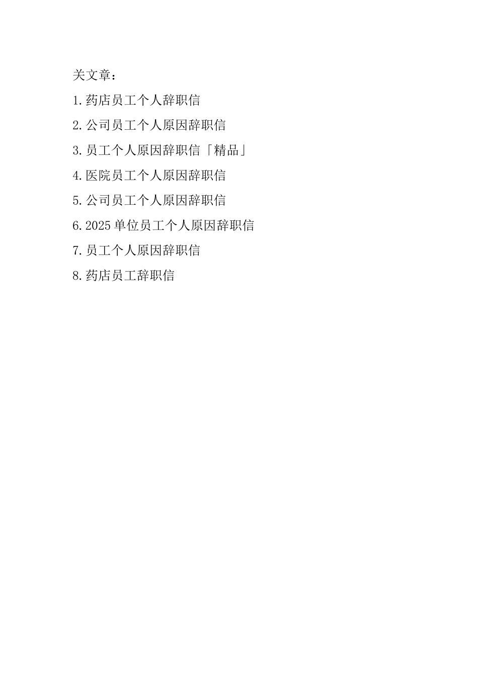 药店员工个人原因辞职信_第3页