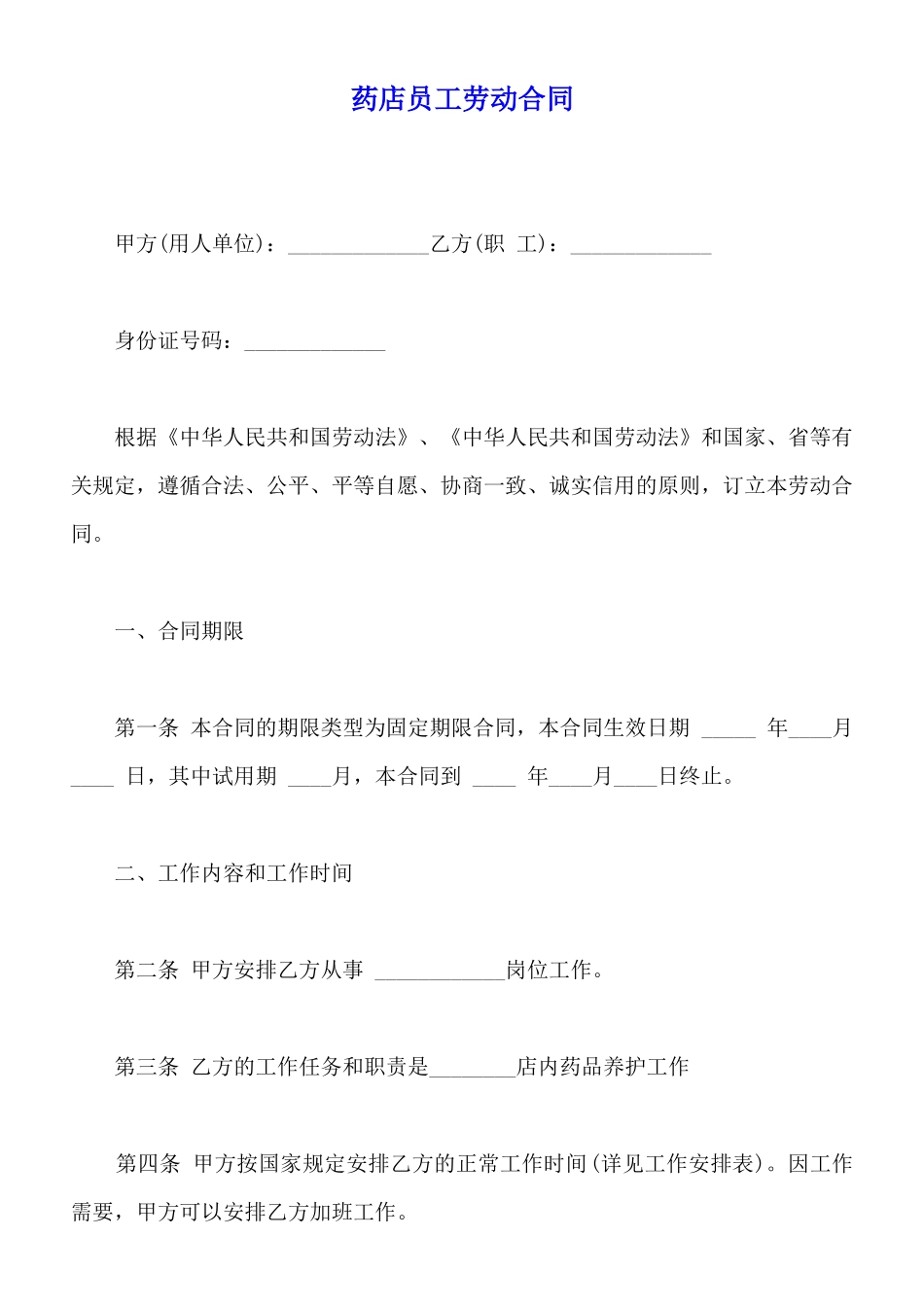 药店员工劳动合同_第1页