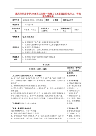 重庆市开县中学2014高三生物一轮复习 5.3 基因在染色体上、伴性遗传导学案