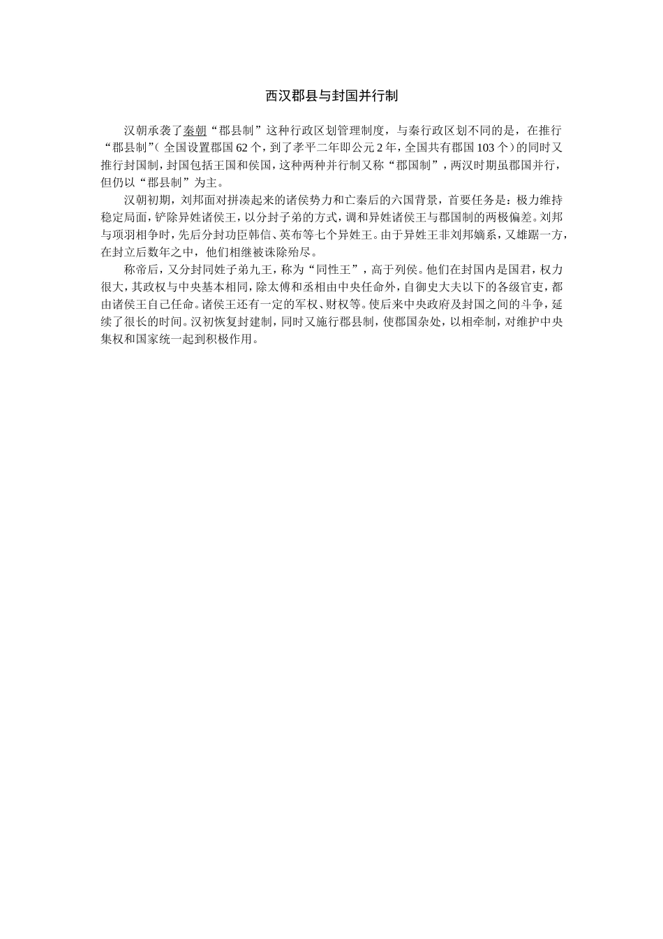 西汉郡县与封国并行制_第1页