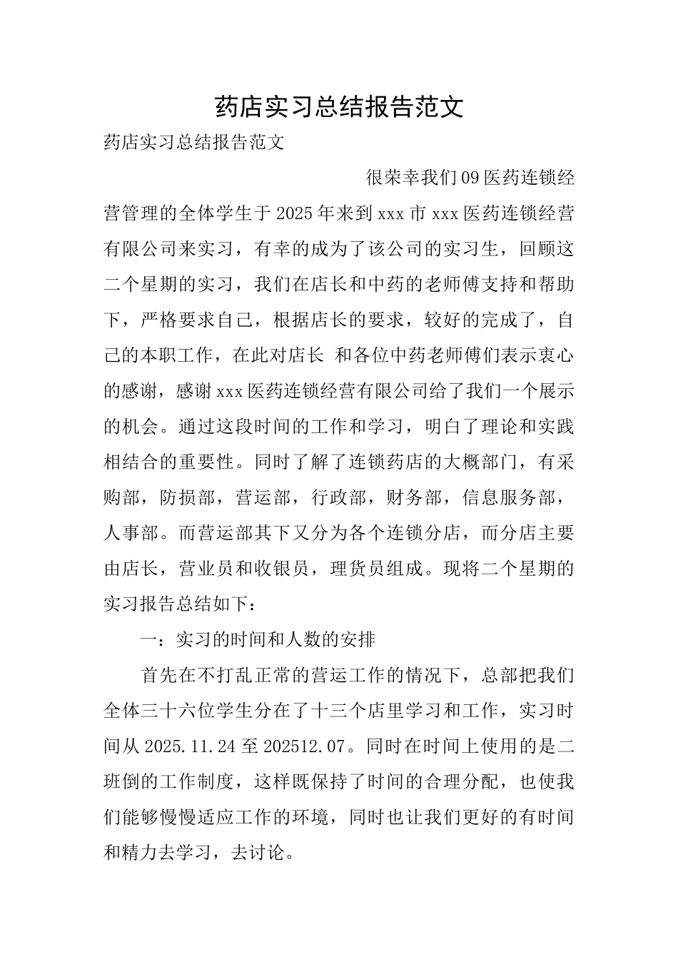 药店实习总结报告范文_第1页