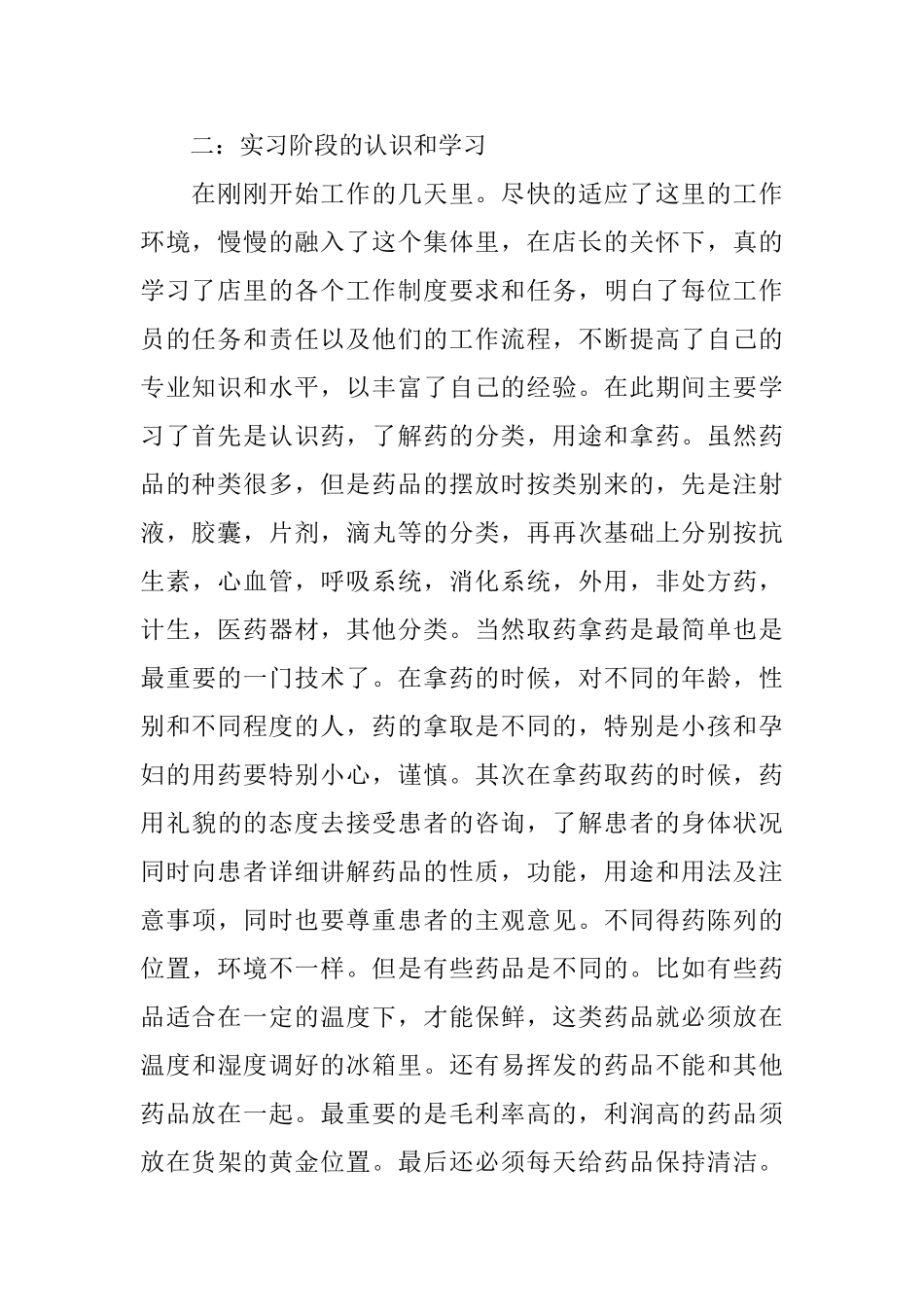 药店实习总结报告范文_第2页