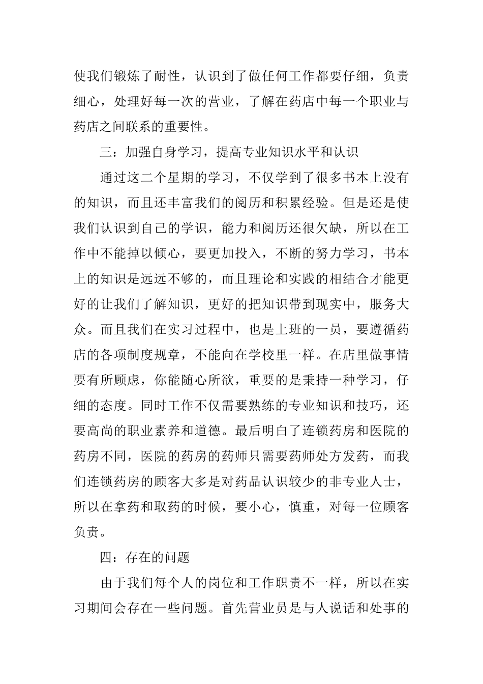 药店实习总结报告范文_第3页