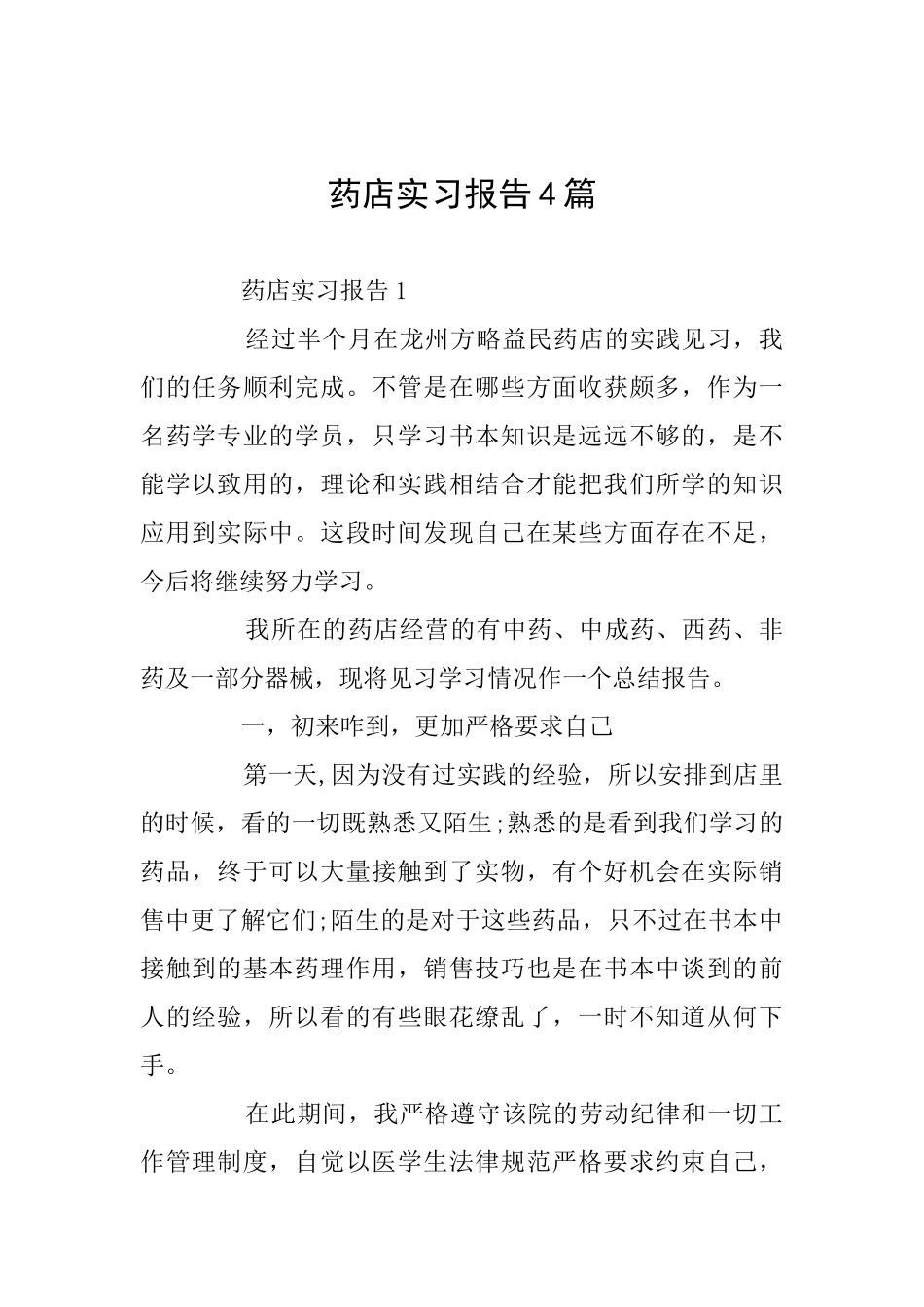 药店实习报告4篇_第1页
