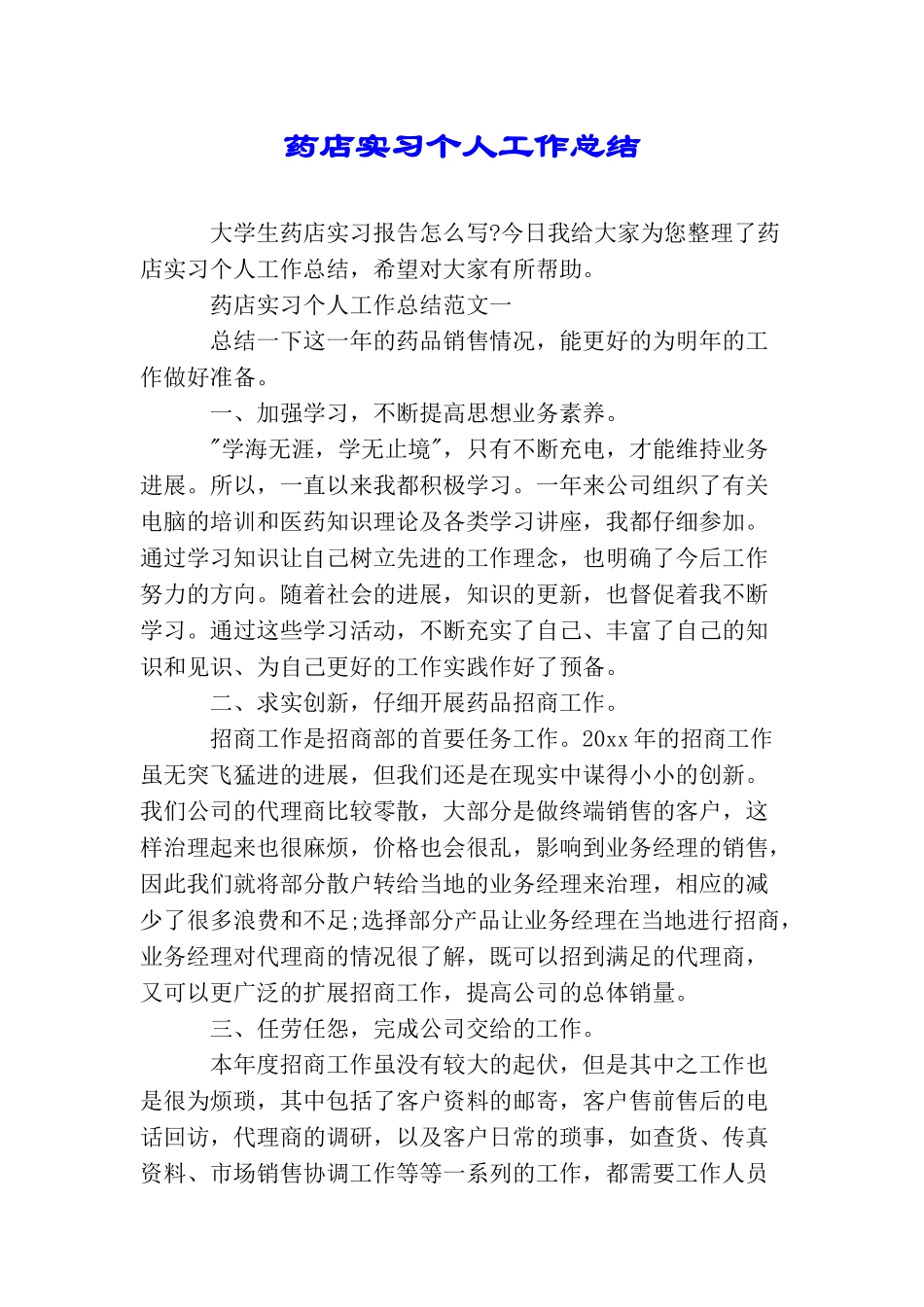 药店实习个人工作总结_第1页