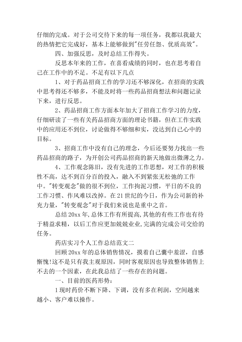 药店实习个人工作总结_第2页