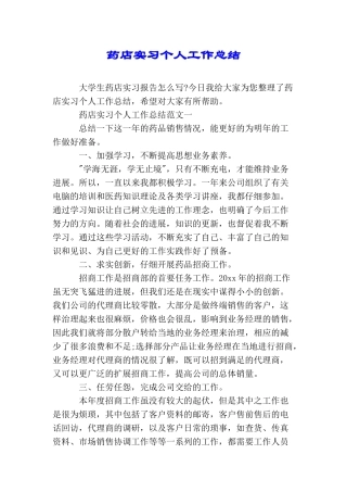 药店实习个人工作总结