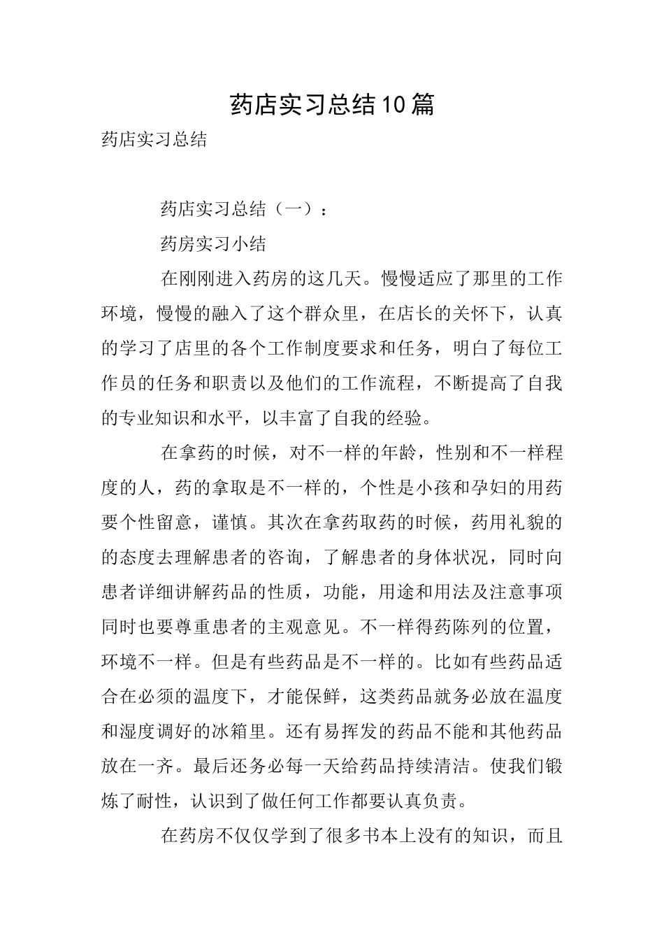 药店实习总结10篇_第1页