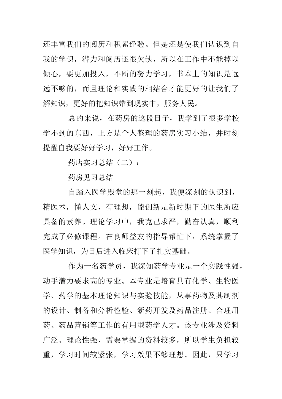 药店实习总结10篇_第2页