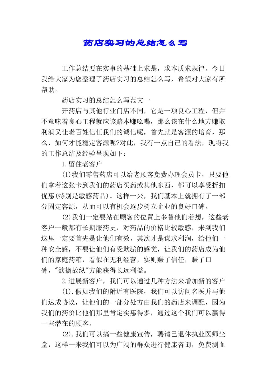 药店实习的总结怎么写_第1页