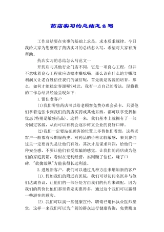药店实习的总结怎么写