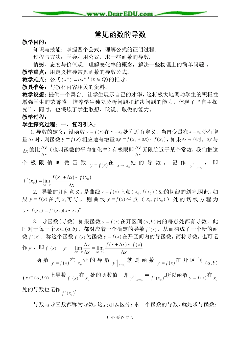 苏教版选修2-2高中数学常见函数的导数教案_第1页