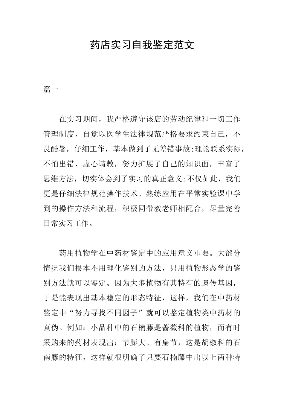 药店实习自我鉴定范文_第1页