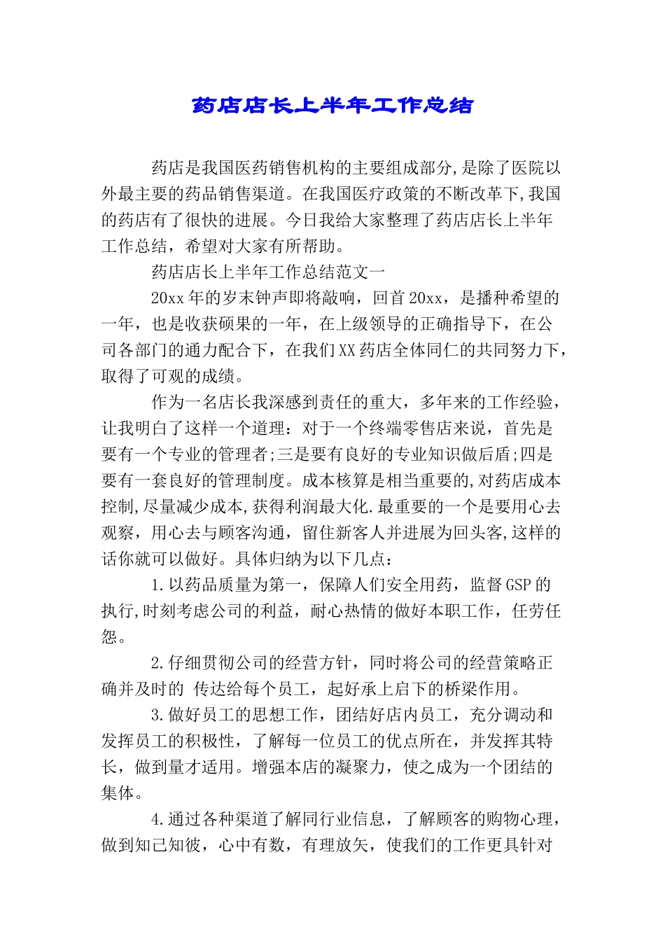 药店店长上半年工作总结_第1页