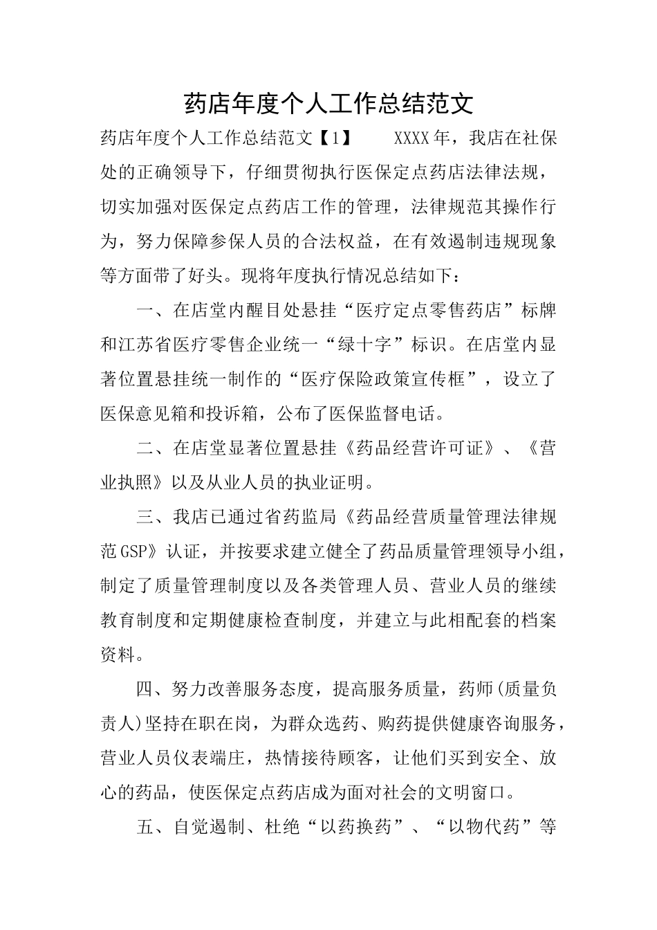 药店年度个人工作总结范文_第1页