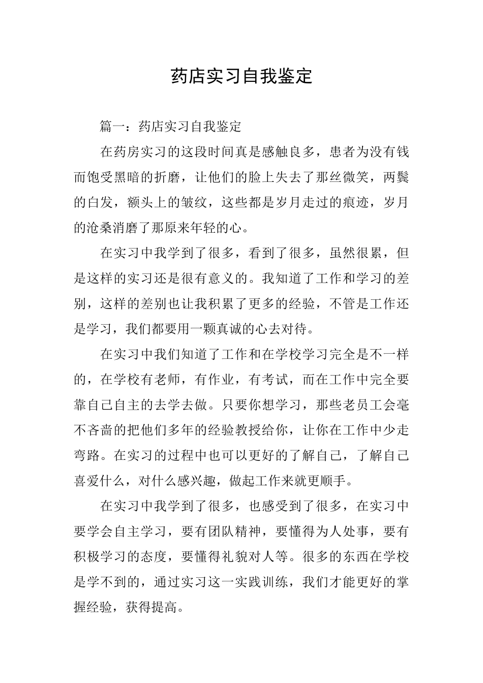 药店实习自我鉴定_第1页