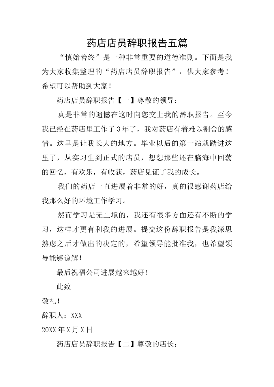 药店店员辞职报告五篇_第1页