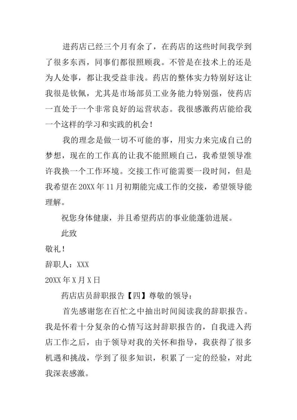 药店店员辞职报告五篇_第3页