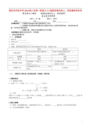 重庆市开县中学2014高三生物一轮复习 5.3 基因在染色体上、伴性遗传评价单