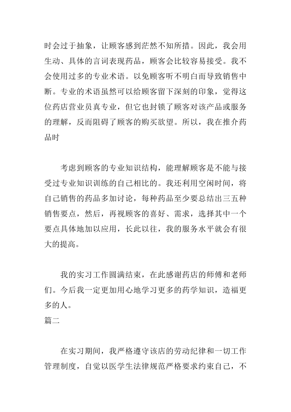 药店实习自我鉴定500字_第2页