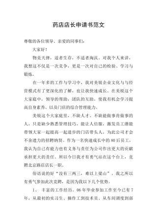 药店店长申请书范文