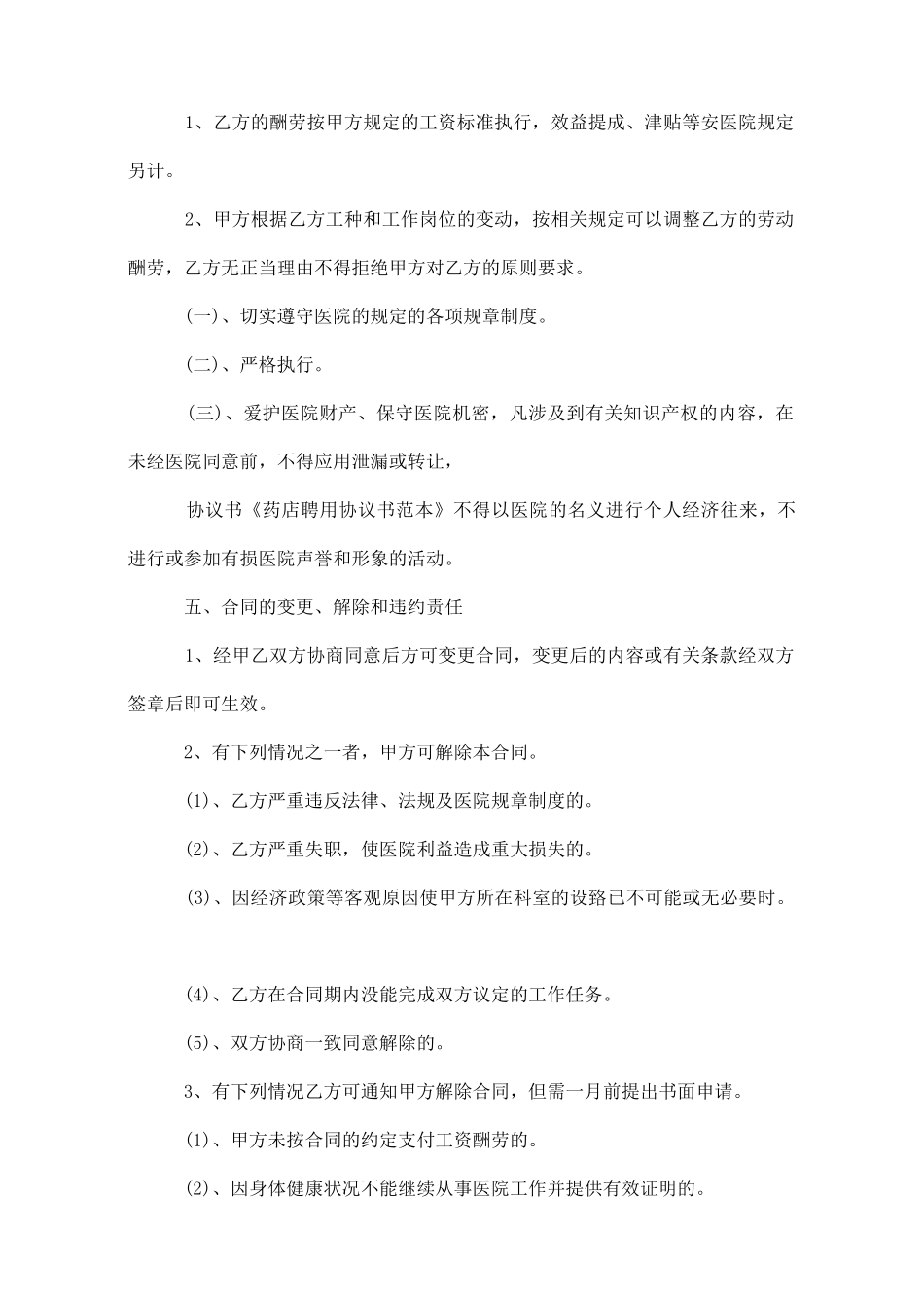 药店店长聘用合同范文_第2页