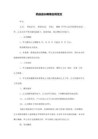 药店店长聘用合同范文