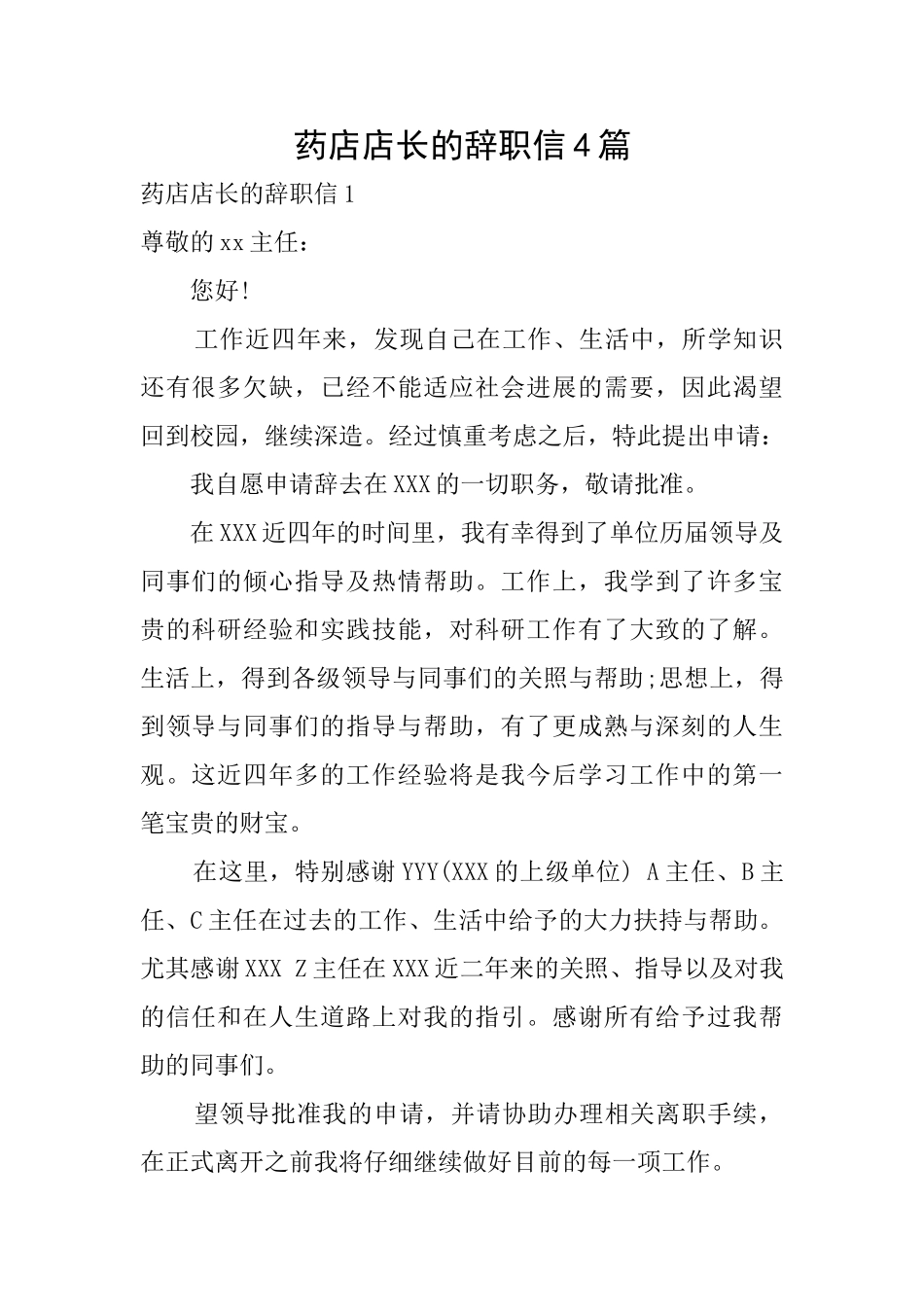 药店店长的辞职信4篇_第1页