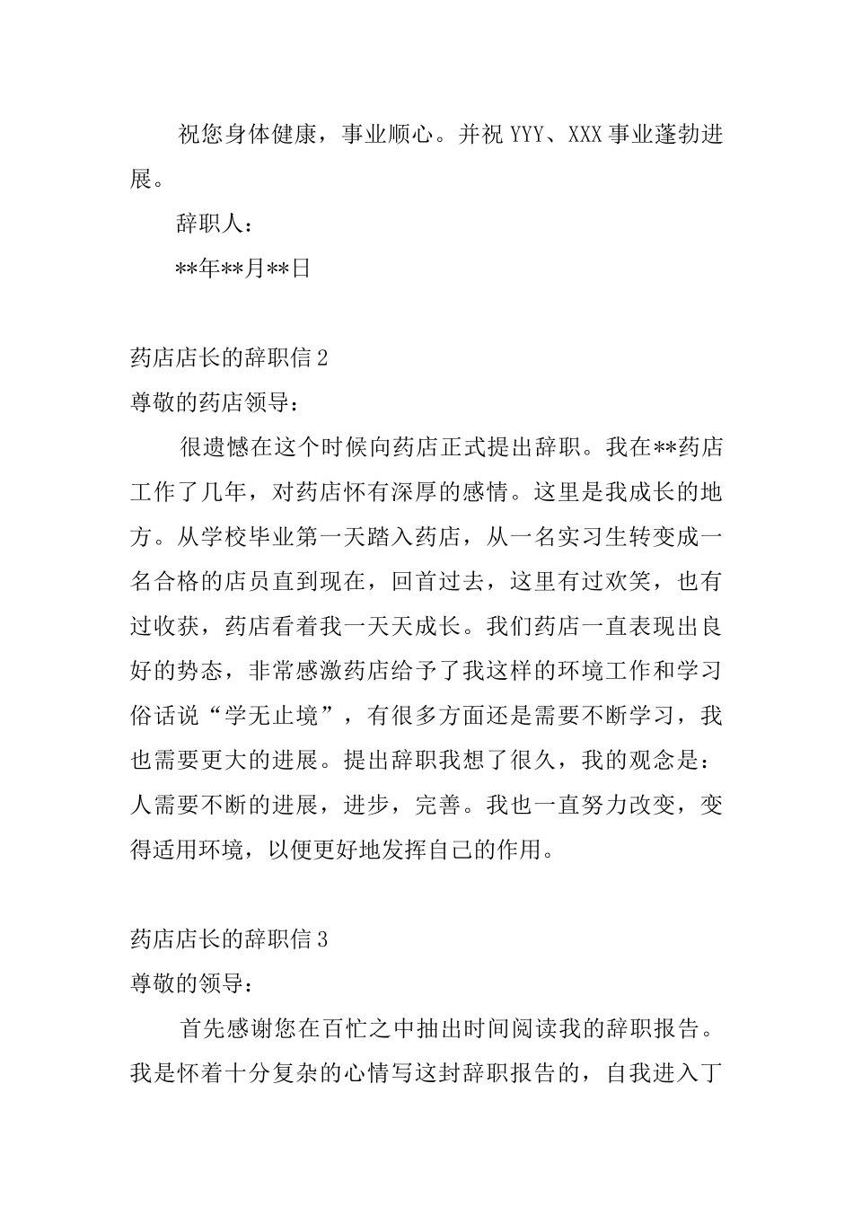 药店店长的辞职信4篇_第2页
