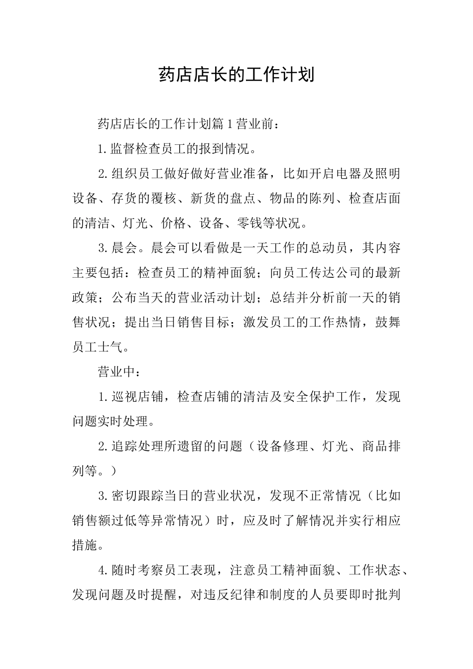 药店店长的工作计划_第1页